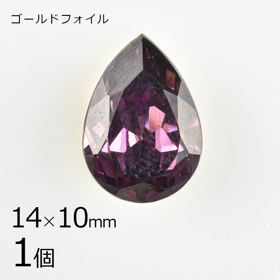 【スワロフスキー】【1個】【#4320】【ゴールドフォイル】【ヴィンテージ】ドロップ アメジスト 紫系 パープル 約14×10mm ハンドメイド 手芸 材料