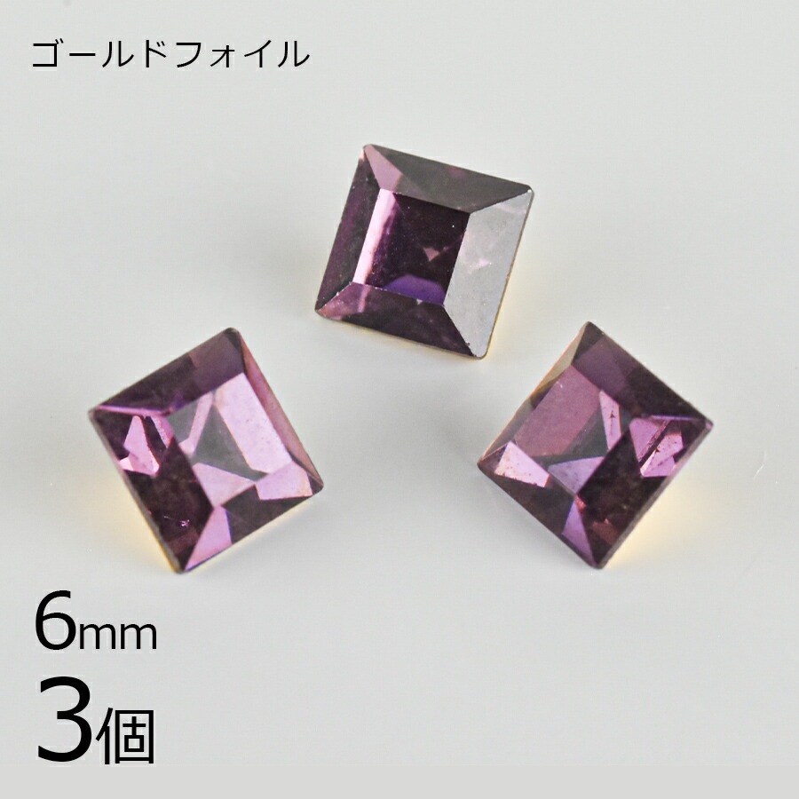 【スワロフスキー】【3個】【#4401】【ゴールドフォイル】【ヴィンテージ】アメジスト ゴールドフォイル 紫系 パープル 約6mm ハンドメイド 手芸 手作り|その他