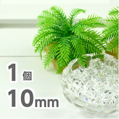 【スワロフスキー】1個 ＃5601 10mm クリスタル スワロ ネックレス ピアス ハンドメイド ラインストーン ブローチ サイコロ 立方体 キラキラ 素材|その他