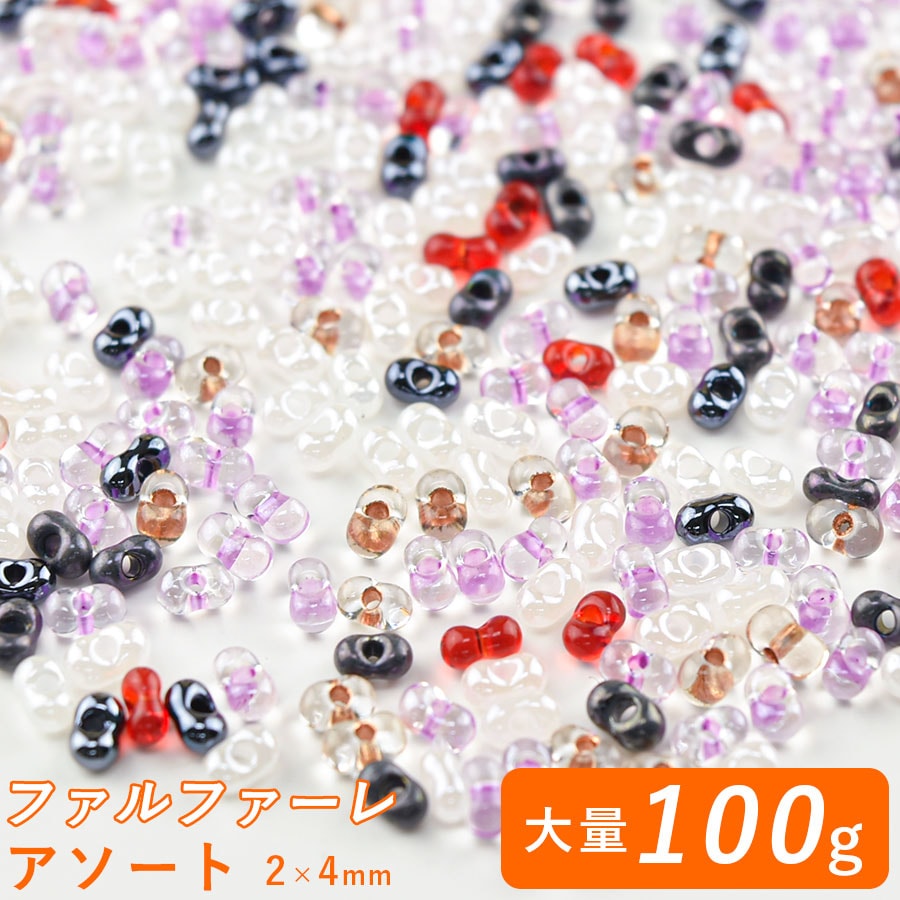 【チェコビーズ ファルファーレ アソートセット】【100g】【約2×4mm】 アクセサリー ハンドメイド 手芸 手作り 材料 素材 イヤリング|シードビーズ|チェコビーズ