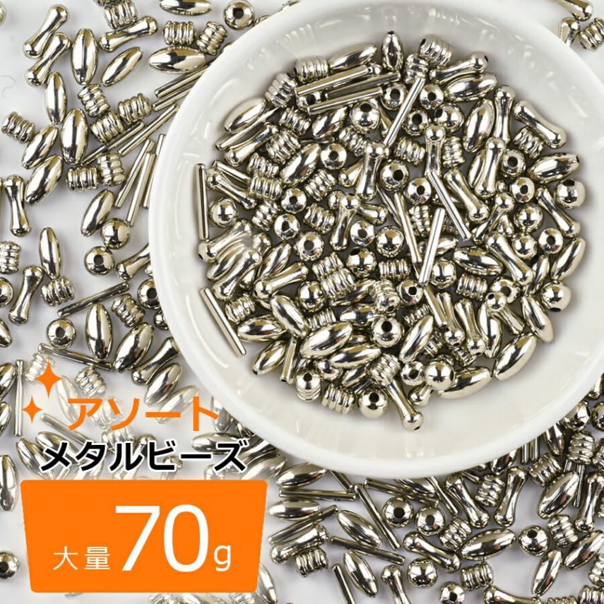 大人気 メタルビーズ アソートセット 大量 70g シルバー アクセサリー
