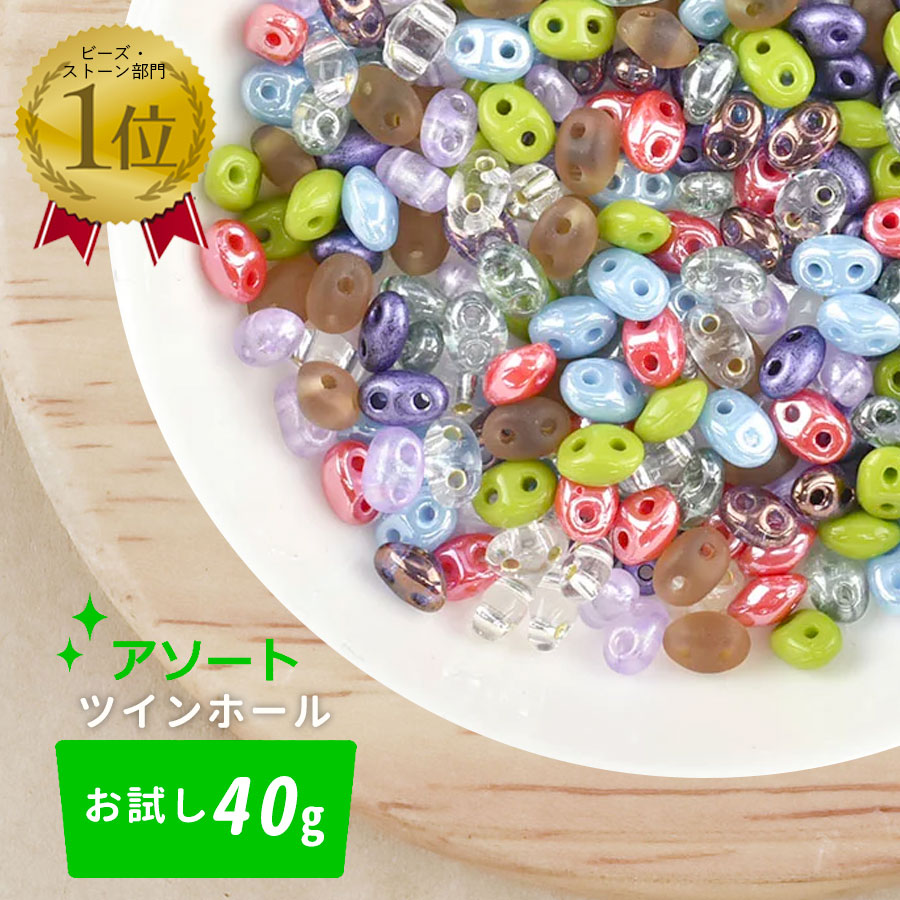 【チェコビーズ ツインホール アソートセット ガラスビーズ アクセサリー ハンドメイド】【お試し 40g】【約3×5mm】|シードビーズ|チェコビーズ