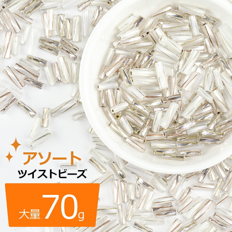 【チェコビーズ ツイストビーズ アソートセット ガラスビーズ アクセサリー ハンドメイド】【大量 70g】【ホワイト 白系】|プレストビーズ変形|チェコビーズ