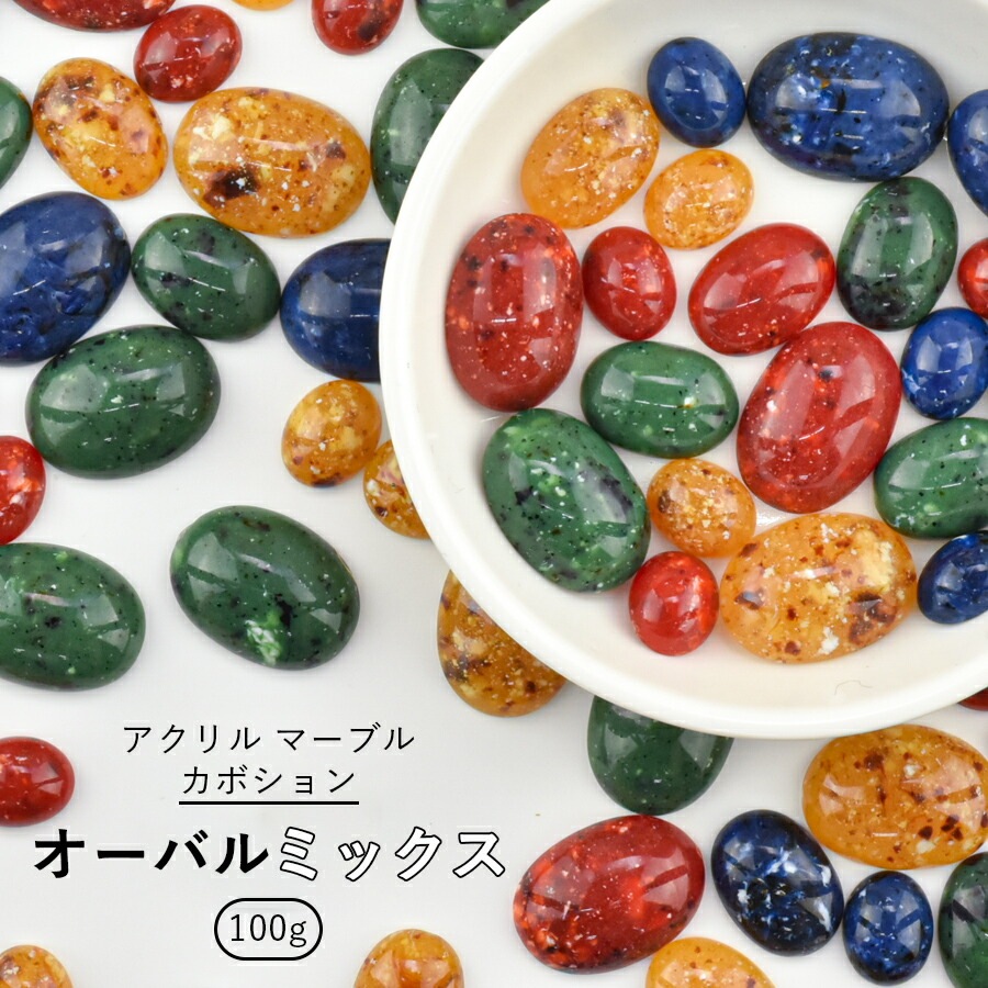【アウトレット】【アクリルビーズ アソートセット】【アクリル マーブル カボション オーバル】【大量 100g】【無穴】【ミックス】ハンドメイド 手芸 手作り 材料 素材|アウトレット