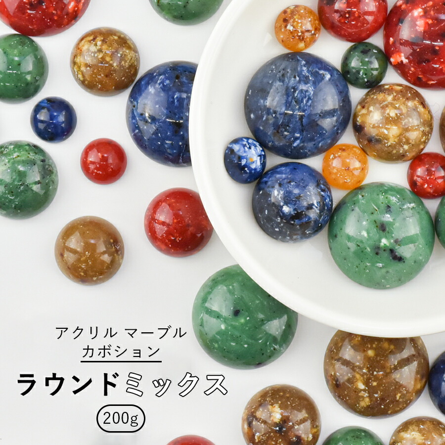 【アクリルビーズ アソートセット】【アクリル マーブル カボション ラウンド】【大量 200g】【無穴】【ミックス】ハンドメイド 手芸 手作り 材料 素材|アソートセット|チェコビーズ