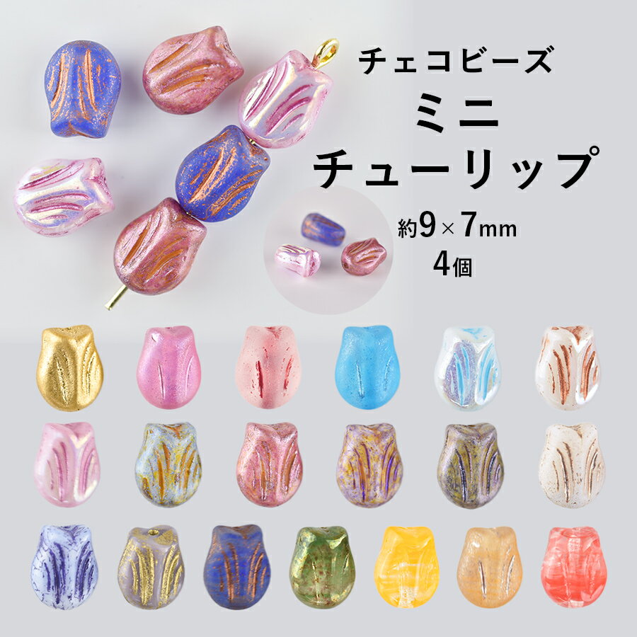 大人気 【ビーズ パーツ チェコビーズ ミニチューリップ ガラスビーズ
