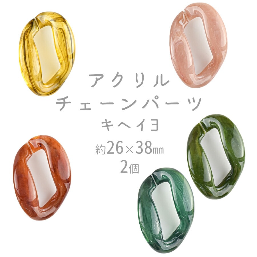 大人気 アクリルビーズ アクリルチェーンキヘイ3 2個 アクリル 約26