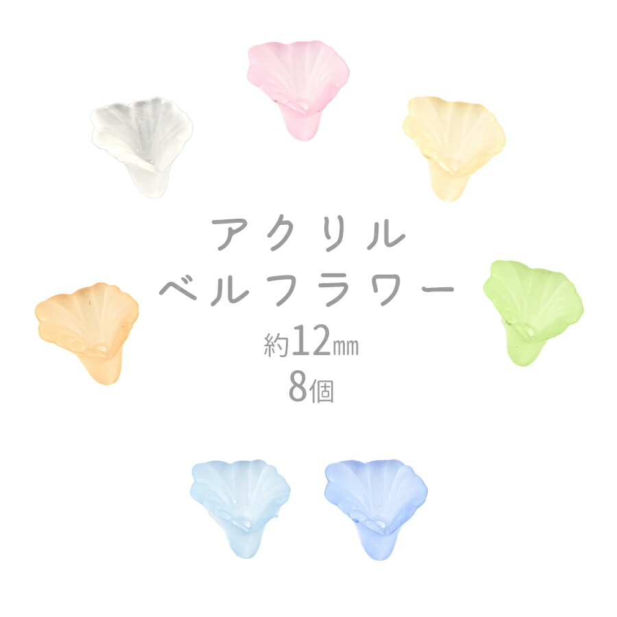 大人気 アクリルビーズ アクリルベルフラワー 8個 アクリル 約12mm
