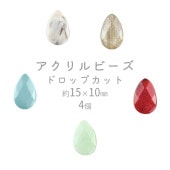 【ビーズ パーツ アクリルビーズ アクセサリー】【ドロップカット】【色をお選びください】【4個】アクリル ドロップ 約15×10mm ハンドメイド 手芸 手作り 材料 素材
