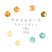 【ビーズ パーツ アクリルビーズ アクセサリー】【ラウンドカット】【色をお選びください】【10個】アクリル ラウンド 約8mm ハンドメイド 手芸 手作り 材料 素材|アクリルビーズ