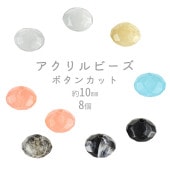 【ビーズ パーツ アクリルビーズ アクセサリー】【ボタンカット】【色をお選びください】【8個】アクリル ボタン 約10mm ハンドメイド 手芸 手作り 材料 素材|アクリルビーズ