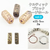 【ビーズ パーツ チェコビーズ ケルティックブロック ラージホール ガラスビーズ】【2個】【色をお選びください】【約15×5mm】 アクセサリー ハンドメイド 手芸 手作り 材料 素材 ピアス|チェコ