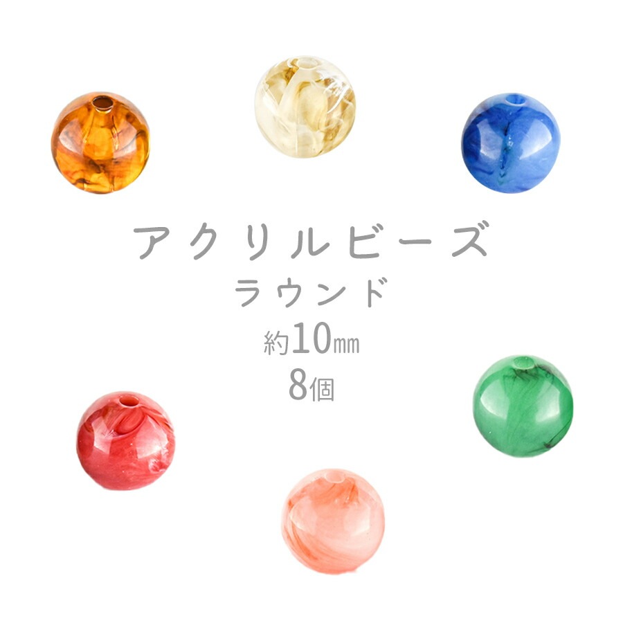 大人気 【ビーズ パーツ アクリルビーズ アクセサリー】【ラウンド