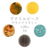 【ビーズ パーツ アクリルビーズ アクセサリー】【ラウンドフラット】【色をお選びください】【1個】アクリル 約30mm ハンドメイド 手芸 手作り 材料 素材|その他