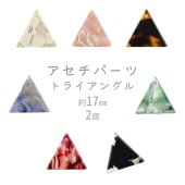 【ビーズ パーツ アセチパーツ アクセサリー】【アセチトライアングル】【色をお選びください】【2個】セルロイドアセテート 約17mm ハンドメイド 手芸 手作り 材料 素材|その他