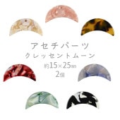 【ビーズ パーツ アセチパーツ アクセサリー】【アセチクレッセントムーン】【色をお選びください】【2個】セルロイドアセテート 約15×25mm ハンドメイド 手芸 手作り 材料 素材|アクセサリーパー