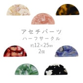【ビーズ パーツ アセチパーツ アクセサリー】【アセチハーフサークル】【色をお選びください】【2個】セルロイドアセテート 約12×25mm ハンドメイド 手芸 手作り 材料 素材|その他