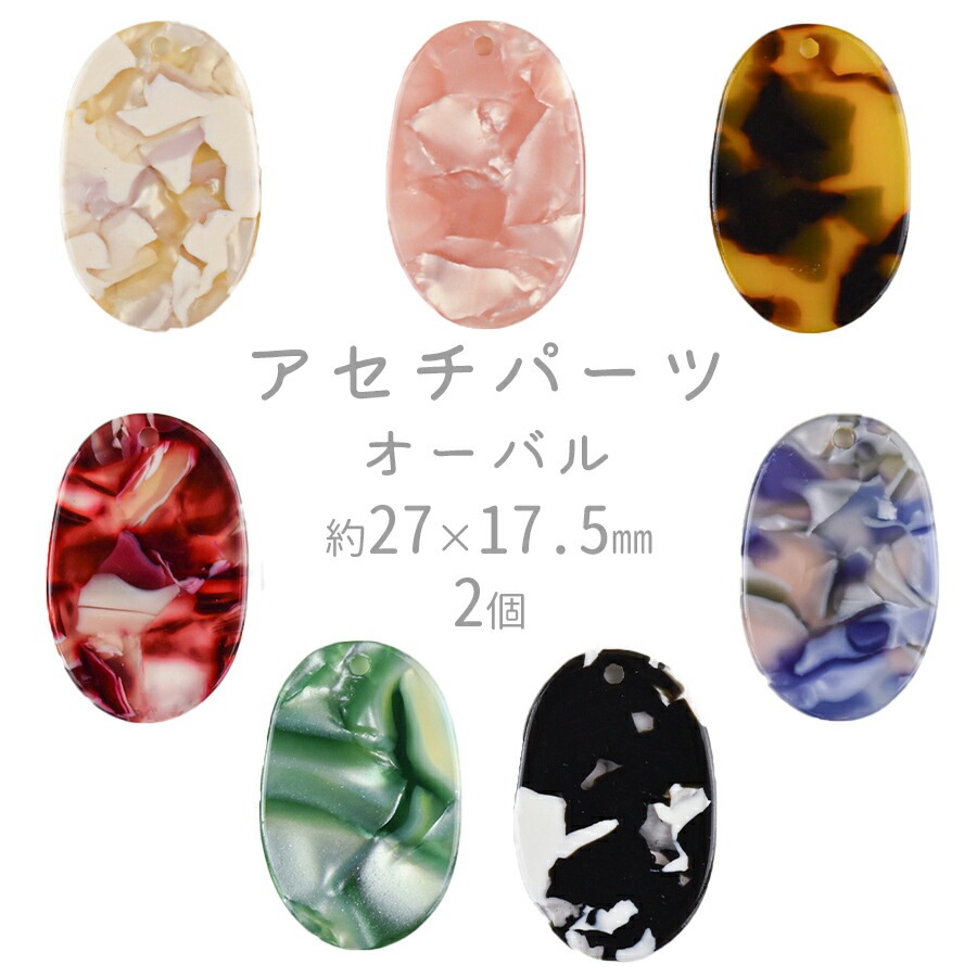 大人気 【ビーズ パーツ アセチパーツ アクセサリー】【アセチオーバル