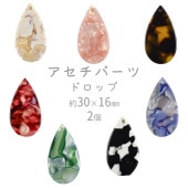 【ビーズ パーツ アセチパーツ アクセサリー】【アセチドロップ】【色をお選びください】【2個】セルロイドアセテート 約30×16mm ハンドメイド 手芸 手作り 材料 素材|アクセサリーパーツ