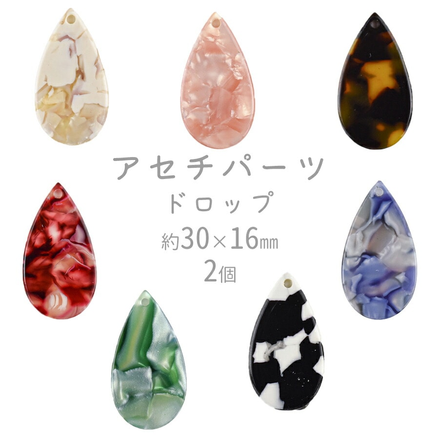 大人気 【ビーズ パーツ アセチパーツ アクセサリー】【アセチドロップ