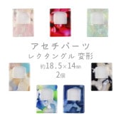 【ビーズ パーツ アセチパーツ アクセサリー】【アセチレクタングル 変形】【色をお選びください】【2個】セルロイドアセテート 約18.5×14mm ハンドメイド 手芸 手作り 材料 素材|アクセサリー