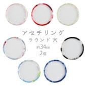 【ビーズ パーツ アセチパーツ アクセサリー】【アセチリング ラウンド 大】【色をお選びください】【2個】セルロイドアセテート 約34mm ハンドメイド 手芸 手作り 材料 素材|その他