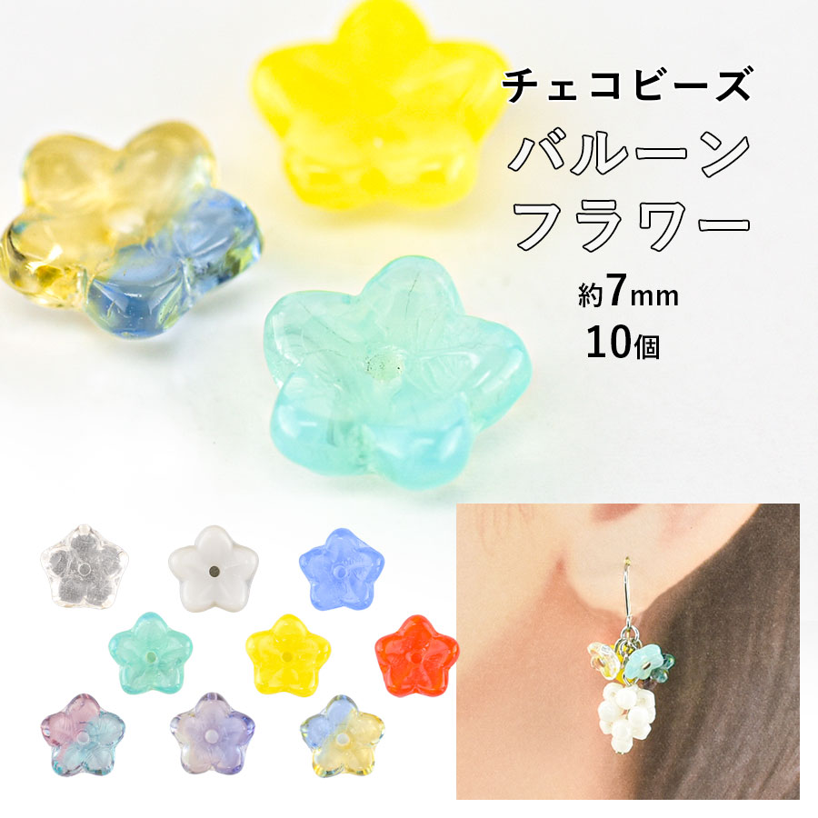大人気 【ビーズ パーツ チェコビーズ バルーンフラワー ガラスビーズ