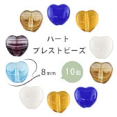 【ハート プレストビーズ 】【10個】【色をお選びください】【約8mm】ハンドメイド 手芸 手作り 材料 素材 ビーズ パーツ チェコビーズ ガラスビーズ アクセサリー|チェコビーズ