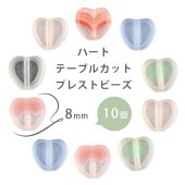 【ハート テーブルカット プレストビーズ 】【10個】【色をお選びください】【約8mm】ハンドメイド 手芸 手作り 材料 素材 ビーズ パーツ チェコビーズ ガラスビーズ アクセサリー