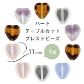 【ハート テーブルカット プレストビーズ 】【4個】【色をお選びください】【約11mm】ハンドメイド 手芸 手作り 材料 素材 ビーズ パーツ チェコビーズ ガラスビーズ アクセサリー|チェコビーズ