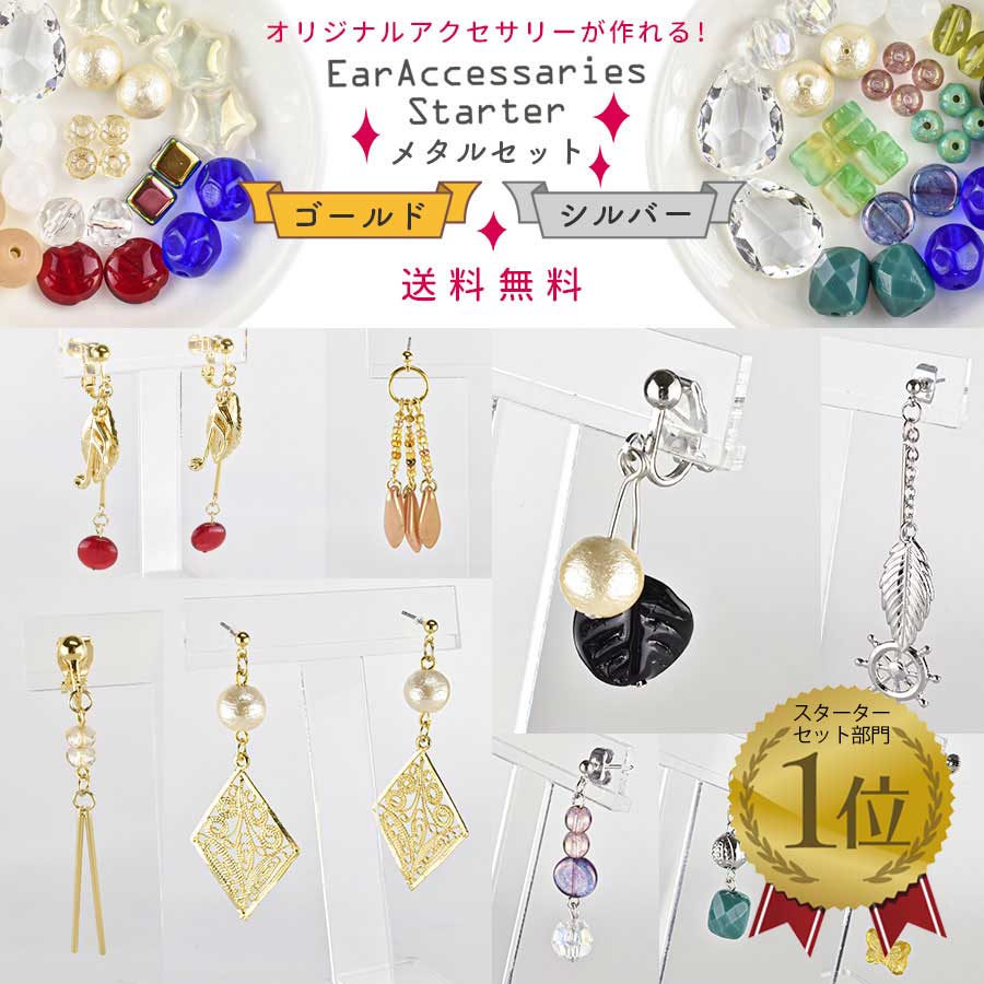 大人気 【イヤーアクセサリー スターター メタルセット】【色をお選び  