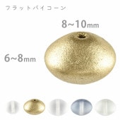 【フラットバイコーン】【色・大きさをお選びください】【12個・6個】【約6×8mm・約8×10mm】プレストビーズ ハンドメイド 手芸 材料 ビーズ パーツ チェコビーズ ガラスビーズ アクセサリー|