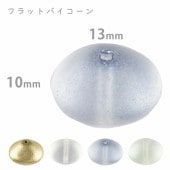 【フラットバイコーン】【色をお選びください】【4個】【約10×13mm】プレストビーズ ハンドメイド 手芸 材料 ピアス ネックレス ビーズ パーツ チェコビーズ ガラスビーズ アクセサリー