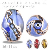 【ハンドメイドビーズ ハンドメイドオーバル】【色をお選びください】【1個】オーバル 約16×11mm 手作り 手芸 材料 素材 ピアス ビーズ パーツ チェコビーズ ガラスビーズ アクセサリー|ハンド