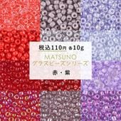 【ビーズ シードビーズ ガラスビーズ 松野グラスビーズ 丸小ビーズ パーツ】【10g】【赤・紫】【色をお選びください】【約2mm】 ハンドメイド 手芸 手作り 材料 素材 ビーズ織り ビーズステッチ|