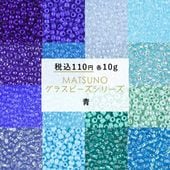 【ビーズ シードビーズ ガラスビーズ 松野グラスビーズ 丸小ビーズ パーツ】【10g】【青】【色をお選びください】【約2mm】 ハンドメイド 手芸 手作り 材料 素材 ビーズ織り ビーズステッチ|ロカ