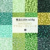 【ビーズ シードビーズ ガラスビーズ 松野グラスビーズ 丸小ビーズ パーツ】【10g】【緑】【色をお選びください】【約2mm】 ハンドメイド 手芸 手作り 材料 素材 ビーズ織り ビーズステッチ|ロカ