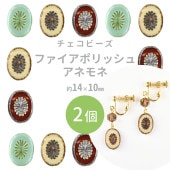 【ファイアポリッシュアネモネ】【色をお選びください】【2個】【約14×10mm】ファイアポリッシュ ハンドメイド 手芸 手作り 材料 素材 ビーズ パーツ チェコビーズ ガラスビーズ アクセサリー|チ