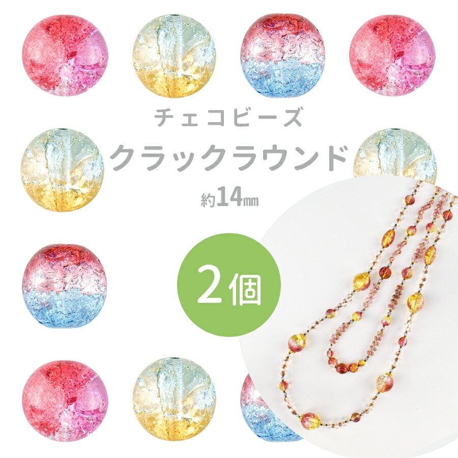 大人気 【期間限定40%OFF】クラックラウンド 2個 約14mm 全3色