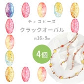 【クラックオーバル】【色をお選びください】【4個】【約16×9mm】プレストビーズ ハンドメイド 手芸 手作り 材料 素材 ビーズ パーツ チェコビーズ ガラスビーズ アクセサリー|プレストビーズ変形