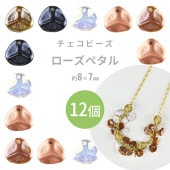 【ローズペタル 】【色をお選びください】【12個】【約8×7mm】プレストビーズ ハンドメイド 手芸 手作り 材料 素材 ビーズ パーツ チェコビーズ ガラスビーズ アクセサリー|プレストビーズ変形|