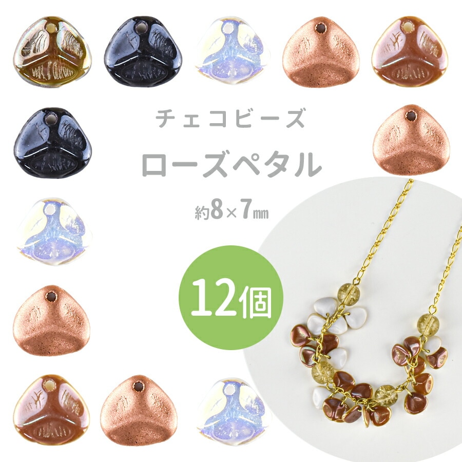 大人気 チェコビーズ ローズペタル 12個 約8×7mm プレストビーズ