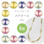 【メテオール】【色をお選びください】【8個】【約7mm】プレストビーズ ハンドメイド 手芸 手作り 材料 素材 ビーズ パーツ チェコビーズ ガラスビーズ アクセサリー