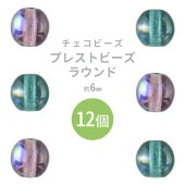 【プレストビーズ ラウンド 】【12個】【色をお選びください】【約6mm】丸 ハンドメイド 手芸 手作り 材料 素材 ビーズ パーツ チェコビーズ ガラスビーズ アクセサリー|チェコビーズ
