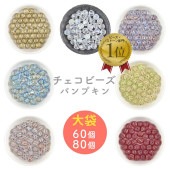 【まとめ買い割引】【60個・80個】【パンプキン】【色をお選びください】【約8mm】ハンドメイド 手芸 手作り 材料 素材 ビーズ パーツ チェコビーズ ガラスビーズ アクセサリー|プレストビーズ変形