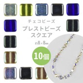 【プレストビーズ スクエア 】【10個】【色をお選びください】【約8×8mm】四角 ハンドメイド 手芸 手作り 材料 素材 ビーズ パーツ チェコビーズ ガラスビーズ アクセサリー|チェコビーズ