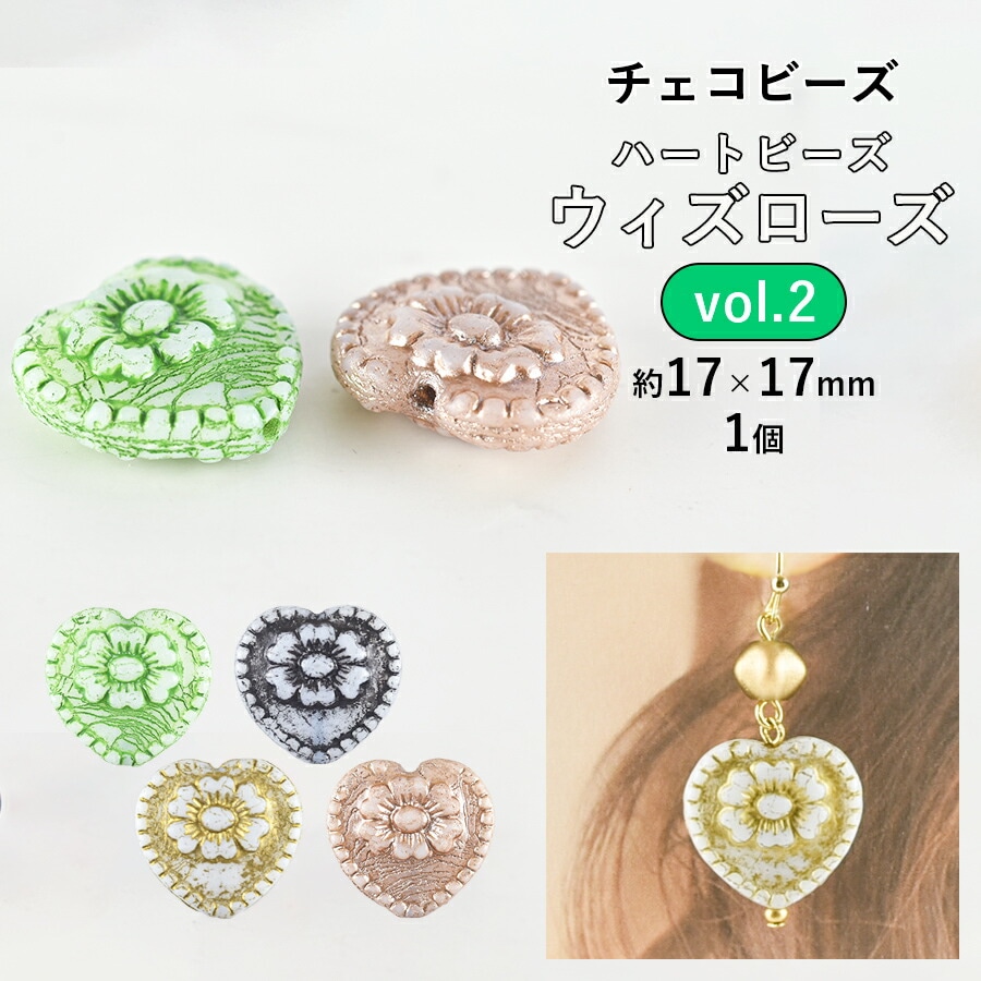 大人気 【ビーズ パーツ チェコビーズ ハートビーズ ウィズ ローズ