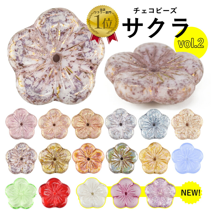 大人気 チェコビーズ 桜 サクラ 約14×14mm 全17色 4個 チェリー