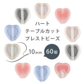 【ハート テーブルカット プレストビーズ 】【60個】【色をお選びください】【約10mm】ハンドメイド 手芸 手作り 材料 素材 ビーズ パーツ チェコビーズ ガラスビーズ アクセサリー|チェコビーズ