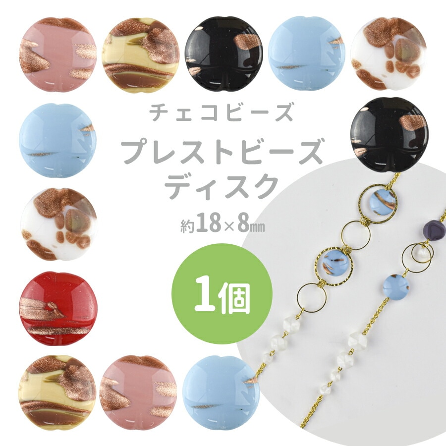 大人気 【プレストビーズ ディスク 】【1個】【色をお選びください